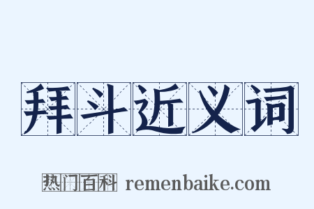拜斗近义词是什么意思的图片